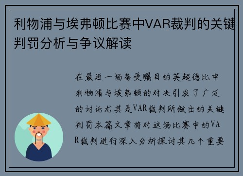 利物浦与埃弗顿比赛中VAR裁判的关键判罚分析与争议解读
