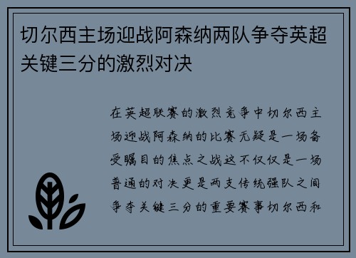 切尔西主场迎战阿森纳两队争夺英超关键三分的激烈对决
