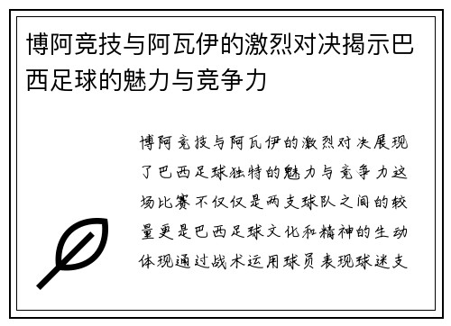 博阿竞技与阿瓦伊的激烈对决揭示巴西足球的魅力与竞争力