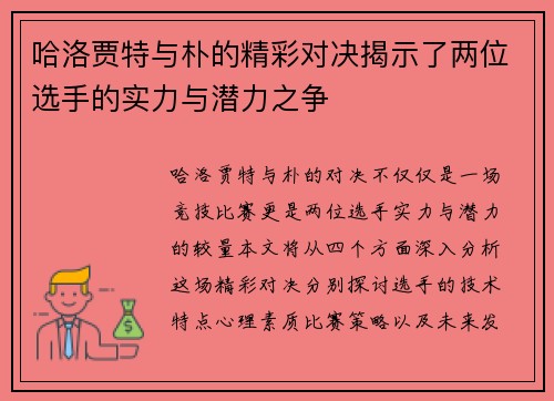 哈洛贾特与朴的精彩对决揭示了两位选手的实力与潜力之争
