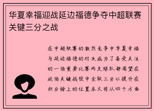 华夏幸福迎战延边福德争夺中超联赛关键三分之战