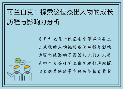 可兰白克：探索这位杰出人物的成长历程与影响力分析