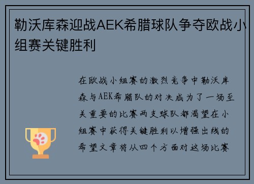 勒沃库森迎战AEK希腊球队争夺欧战小组赛关键胜利