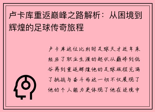 卢卡库重返巅峰之路解析：从困境到辉煌的足球传奇旅程