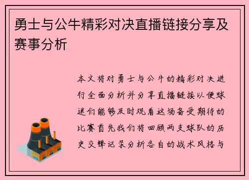 勇士与公牛精彩对决直播链接分享及赛事分析