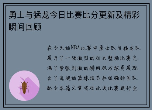 勇士与猛龙今日比赛比分更新及精彩瞬间回顾