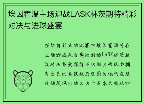 埃因霍温主场迎战LASK林茨期待精彩对决与进球盛宴