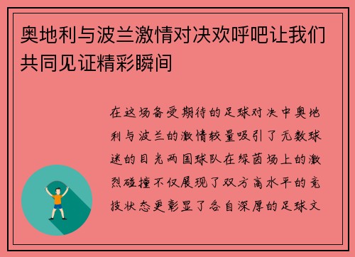 奥地利与波兰激情对决欢呼吧让我们共同见证精彩瞬间