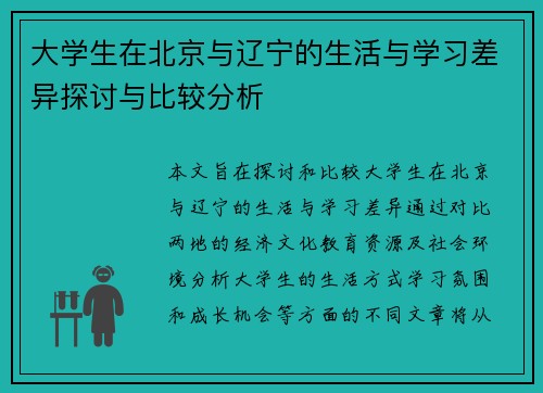 大学生在北京与辽宁的生活与学习差异探讨与比较分析