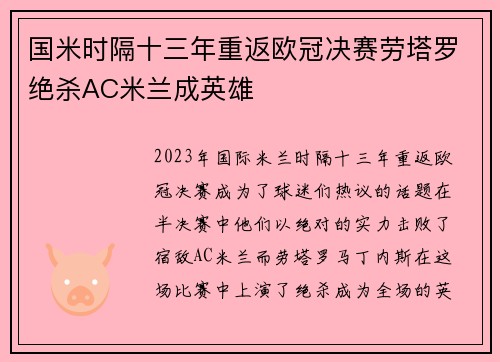 国米时隔十三年重返欧冠决赛劳塔罗绝杀AC米兰成英雄
