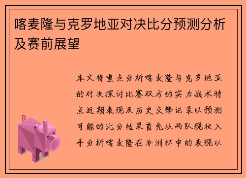喀麦隆与克罗地亚对决比分预测分析及赛前展望