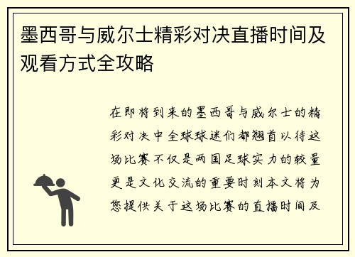 墨西哥与威尔士精彩对决直播时间及观看方式全攻略