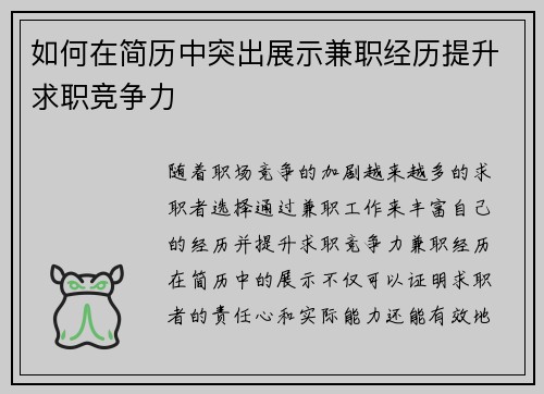 如何在简历中突出展示兼职经历提升求职竞争力