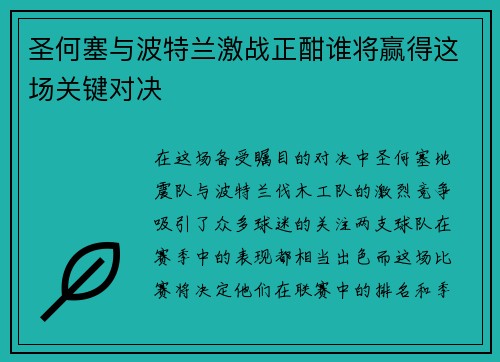 圣何塞与波特兰激战正酣谁将赢得这场关键对决