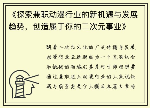 《探索兼职动漫行业的新机遇与发展趋势，创造属于你的二次元事业》