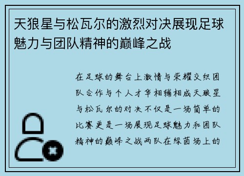 天狼星与松瓦尔的激烈对决展现足球魅力与团队精神的巅峰之战
