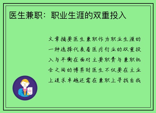 医生兼职：职业生涯的双重投入
