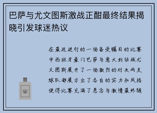 巴萨与尤文图斯激战正酣最终结果揭晓引发球迷热议