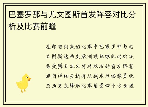巴塞罗那与尤文图斯首发阵容对比分析及比赛前瞻