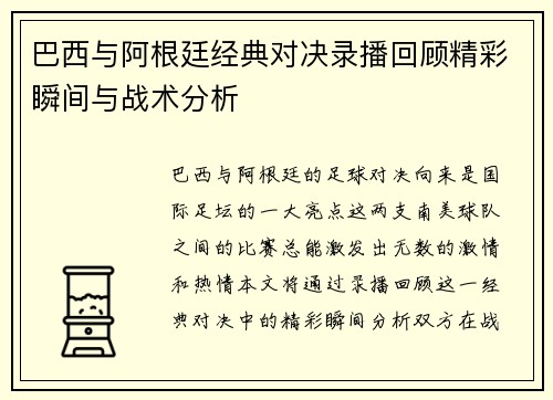 巴西与阿根廷经典对决录播回顾精彩瞬间与战术分析