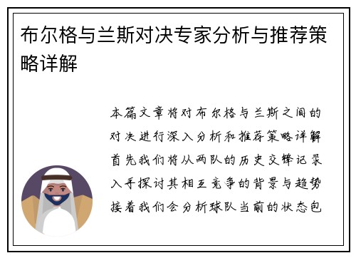 布尔格与兰斯对决专家分析与推荐策略详解