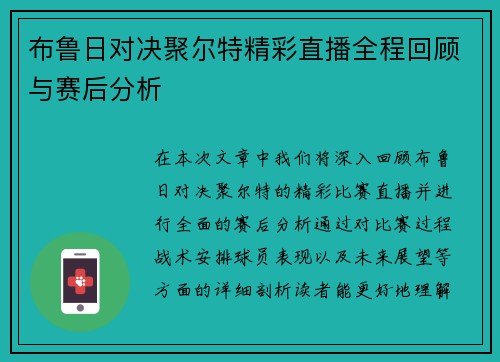 布鲁日对决聚尔特精彩直播全程回顾与赛后分析