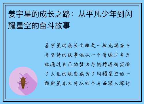 姜宇星的成长之路：从平凡少年到闪耀星空的奋斗故事