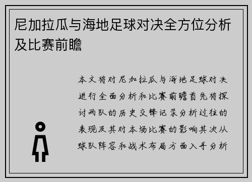 尼加拉瓜与海地足球对决全方位分析及比赛前瞻