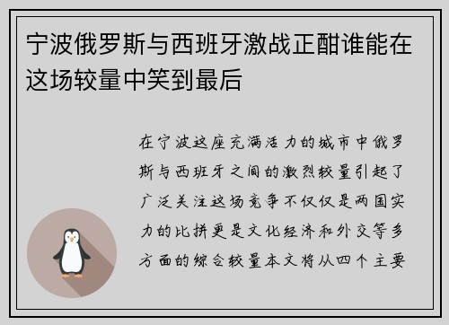 宁波俄罗斯与西班牙激战正酣谁能在这场较量中笑到最后