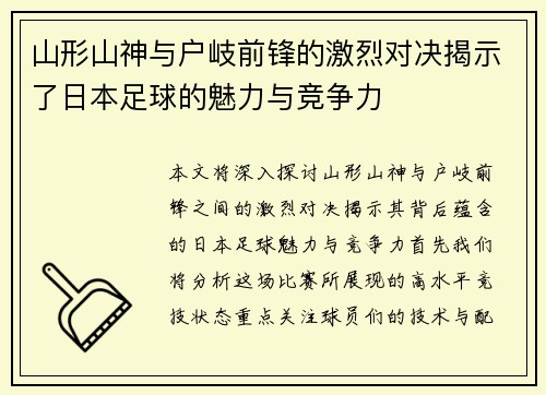 山形山神与户岐前锋的激烈对决揭示了日本足球的魅力与竞争力