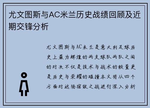 尤文图斯与AC米兰历史战绩回顾及近期交锋分析