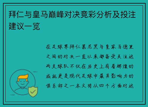 拜仁与皇马巅峰对决竞彩分析及投注建议一览
