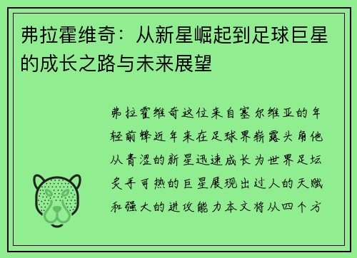 弗拉霍维奇：从新星崛起到足球巨星的成长之路与未来展望
