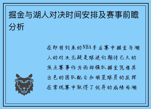 掘金与湖人对决时间安排及赛事前瞻分析