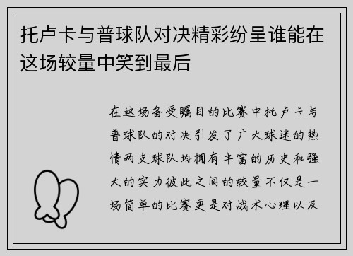 托卢卡与普球队对决精彩纷呈谁能在这场较量中笑到最后