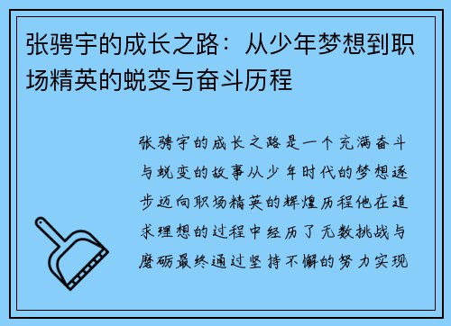 张骋宇的成长之路：从少年梦想到职场精英的蜕变与奋斗历程