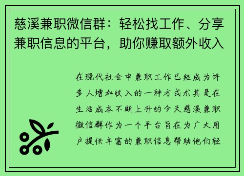 慈溪兼职微信群：轻松找工作、分享兼职信息的平台，助你赚取额外收入