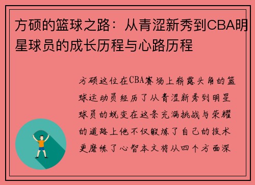 方硕的篮球之路：从青涩新秀到CBA明星球员的成长历程与心路历程