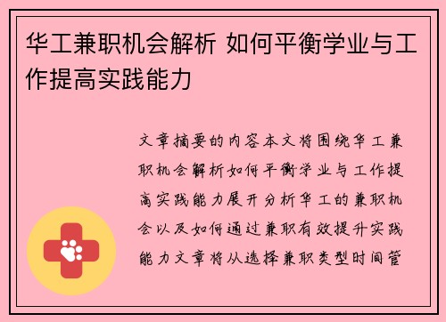 华工兼职机会解析 如何平衡学业与工作提高实践能力