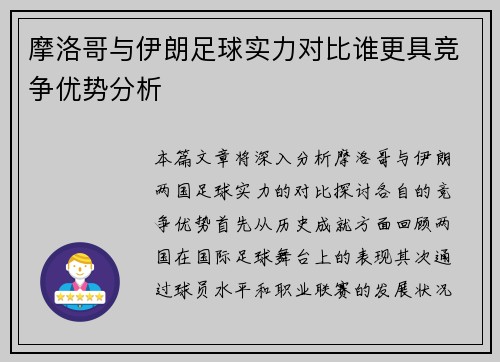 摩洛哥与伊朗足球实力对比谁更具竞争优势分析