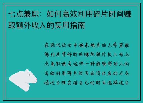 七点兼职：如何高效利用碎片时间赚取额外收入的实用指南
