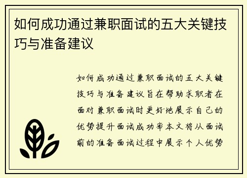 如何成功通过兼职面试的五大关键技巧与准备建议