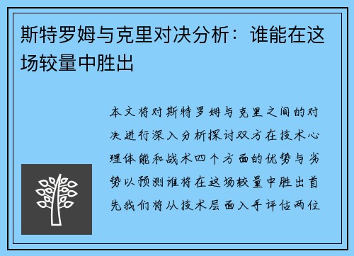 斯特罗姆与克里对决分析：谁能在这场较量中胜出