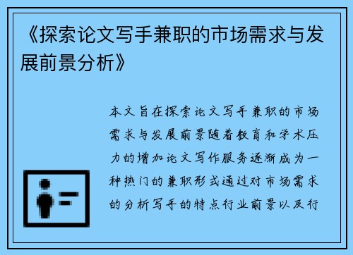 《探索论文写手兼职的市场需求与发展前景分析》