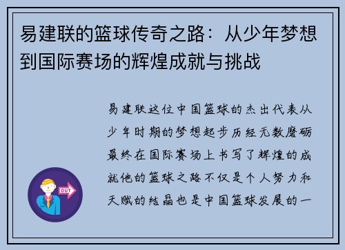 易建联的篮球传奇之路：从少年梦想到国际赛场的辉煌成就与挑战