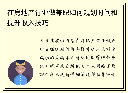 在房地产行业做兼职如何规划时间和提升收入技巧