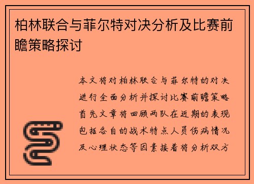 柏林联合与菲尔特对决分析及比赛前瞻策略探讨