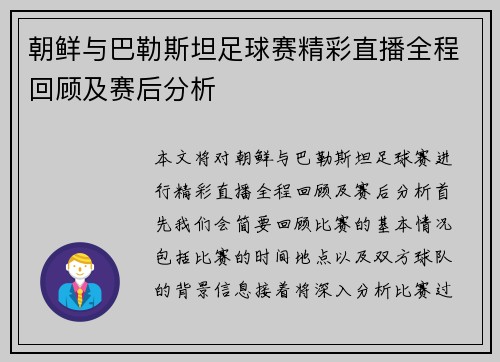 朝鲜与巴勒斯坦足球赛精彩直播全程回顾及赛后分析