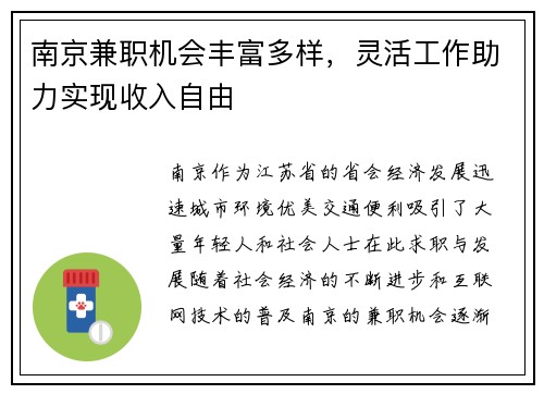 南京兼职机会丰富多样，灵活工作助力实现收入自由