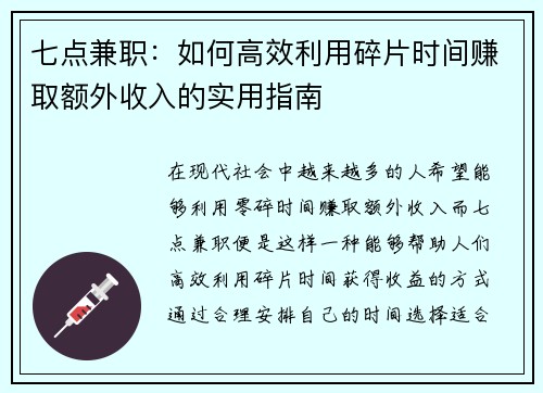 七点兼职：如何高效利用碎片时间赚取额外收入的实用指南